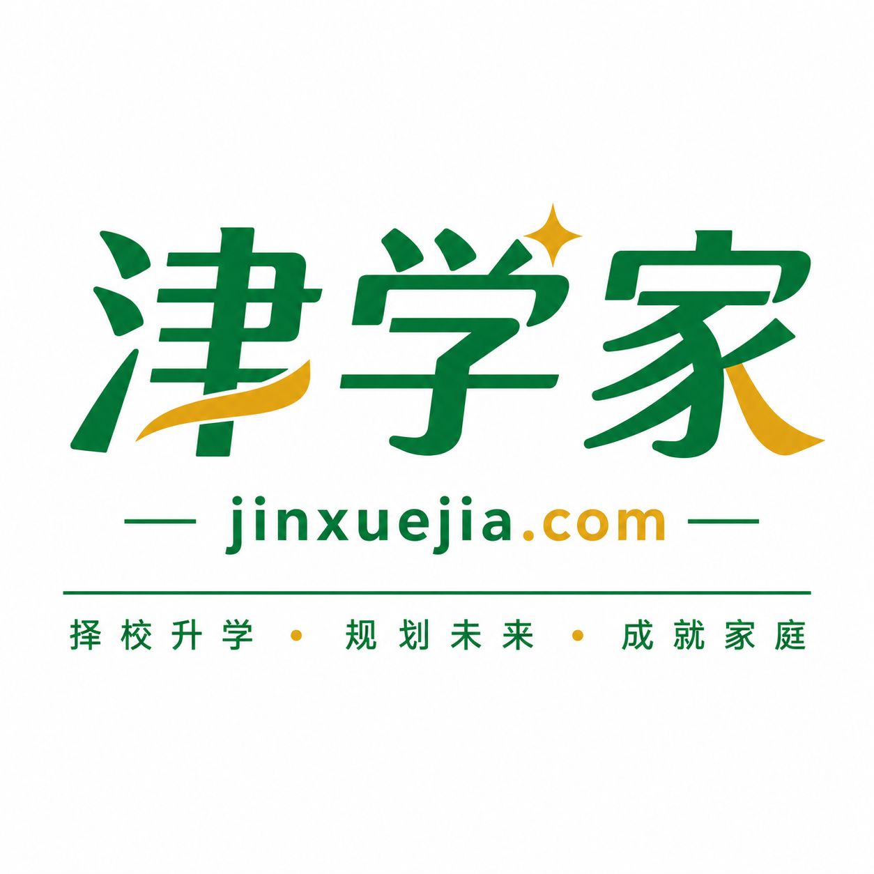 津学家:择校升学,规划未来,成就家庭