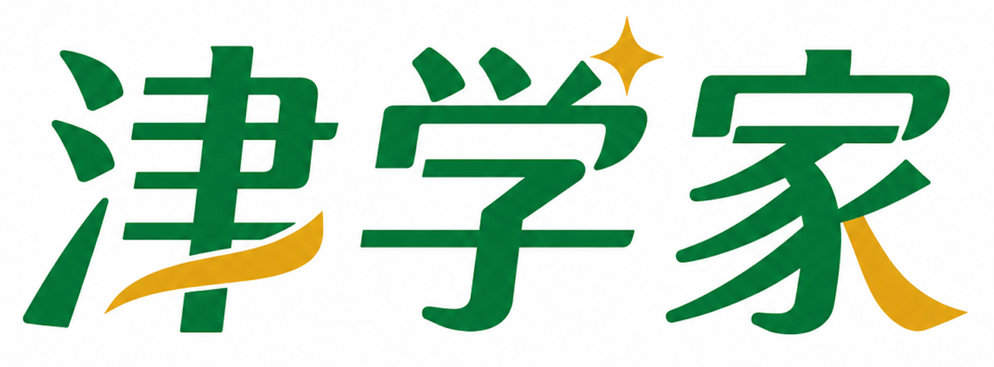 津学家